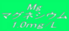 Mg �}�O�l�V�E�� 1.0����/L